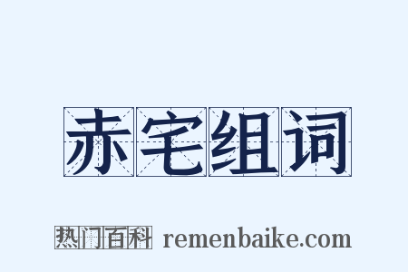 赤宅组词是什么意思的图片